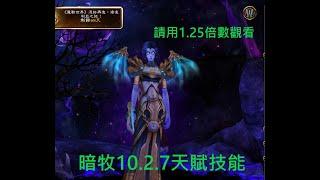 魔獸世界10.2.7 暗牧 天賦技能迴圈