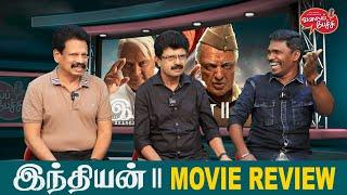 Valai Pechu | Indian 2 Movie Review | Kamal Haasan | Shankar | Anirudh | Video 2548 | 12th July 2024