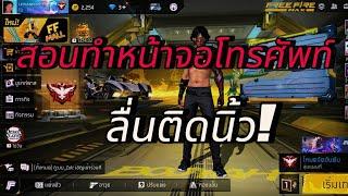 สอนทำให้หน้าจอโทรศัพท์ทัชติดนิ้ว! โครตEasy