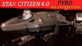 STAR CITIZEN  4.0 - PYRO НА ЗАРАБОТКИ!