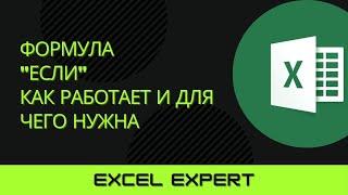 Функция ЕСЛИ в Excel. Как работает формула ЕСЛИ