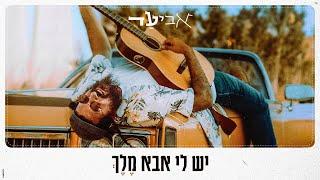 אביעד - יש לי אבא מלך (קליפ רשמי) Aviad - Yesh Li Aba Melech Music Video Official