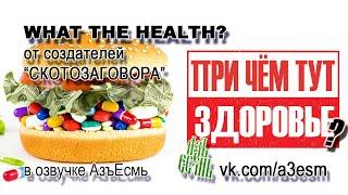 При чём тут здоровье? (What the health на русском)