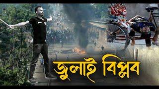 Amar Sonar Bangla Ami Tomai Valobashi | জুলাই বিপ্লব  | জেমস | কোটা আন্দোলন - ২০২৪