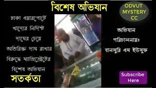 ঢাকা  এয়ারপোর্ট ম্যাজিস্ট্রেটের বিরল অভিযান | Magistrates Campaign at Dhaka Airport | ODVUT