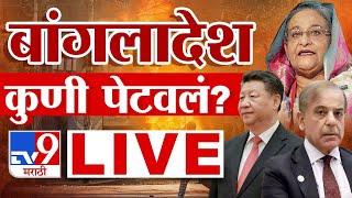 Bangladesh Crisis LIVE | बांगलादेशमध्ये अराजकता, शेख हसिना फरार | Sheikh Hasina | tv9 Marathi LIVE