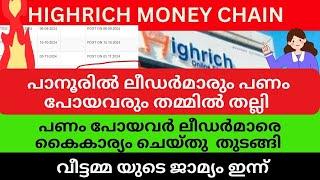 പണം പോയവർ ലീഡർമാരെ കൈകാര്യം ചെയ്തു  തുടങ്ങി  #highrichonline #highrichupdate