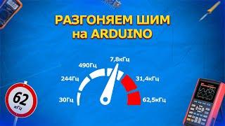 #16 Уроки Arduino. Разгоняем ШИМ на Arduino на максимум!