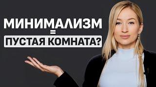 Интерьер без ЛИШНЕГО: почему выбирают МИНИМАЛИЗМ и как это РАБОТАЕТ?