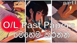 OL past papers  මෙහෙම කරන්න. | How to write OL past papers | sinhala