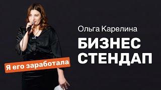 Ольга Карелина: продала квартиру, чтобы не вернуться в найм | Бизнес-стендап