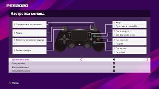 Как переключить управление игроком с Аналога на Крестик в PES 2020 | Ответ на вопрос пареньку...