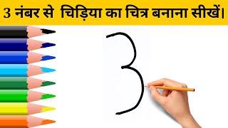 How To Draw Bird Drawing Easily With 3 Number | Easy Drawing Tricks For Beginners |