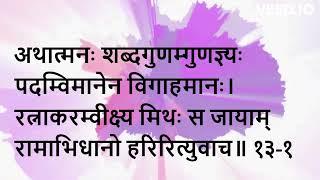 Sanskrit poem recitation. Raghuvaṃśa - 13th sargam with lyrics I URVI ARUN