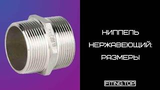  Ниппель нержавеющий с шестигранником: размеры | TRiNOX  #aisi304