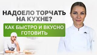 Как можно быстро ГОТОВИТЬ, при этом ВКУСНО и ПОЛЕЗНО? | МАН | Академия нутрициологии