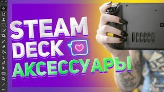 STEAM DECK АКСЕССУАРЫ КОТОРЫЕ ВАМ НЕОБХОДИМЫ