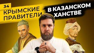 Крымские татары на Казанском престоле (1521-1551) | Тридцать лет перед падением Казани | Татары