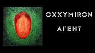 OXXXYMIRON - АГЕНТ (LYRICS)