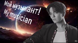 Димаш - мой музыкант! Dimash is my musician!