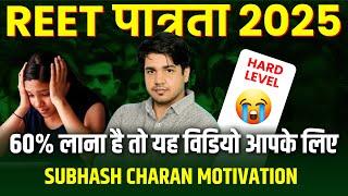 REET 2025 | Reet Exam Hall Strategy | REET Pass kaise kre | REET Last Time kya kre | Subhash Charan