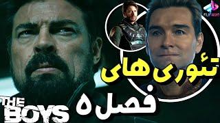 بررسی تئوری های فصل 5 The Boys / سریال پسرها فصل 5 / بوچر هوملندرو میکشه؟!