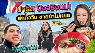 VLOG ฝรั่งเศส EP.2 ปารีสนี้ ฉันต้องรอด หนาวไม่กลัว กลัวไม่เท่ ขายขำอีกแล้ว มาเที่ยวหรือมาเล่นตลกก่อน