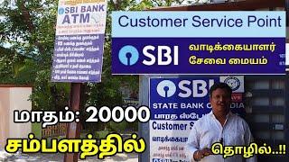 SBI BANK CUSTOMER SERVICE POINT BUSINESS எஸ்பிஐ வாடிக்கையாளர் சேவை மையம் தொடங்குவது எப்படி?