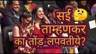 सई  ताम्हणकर तोंड का लपवतीये? | Emoji Game | Mirchi Music Awards Marathi मधील Best moments