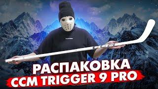 РАСПАКОВКА новой КЛЮШКИ CCM TRIGGER 9 PRO