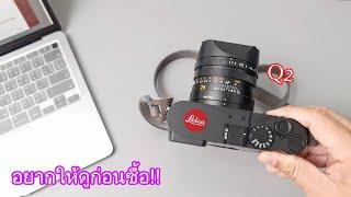 25ข้อที่อยากให้รู้.. ก่อนซื้อ"LEICA Q2"  (ปี 2023) | ผลไม้รีวิว