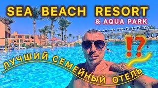 ПОКАЗЫВАЮ ВСЮ ПРАВДУ / SEA BEACH RESORT & AQUA PARK / Свежий и САМЫЙ подробный ОБЗОР /