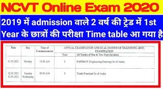 ITi 1st year exam | iti ncvt exam date 2020 | iti ncvt Exam 2020 | ITI NCVT Exam Time Table 2020