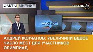 Андрей Колчанов: увеличили вдвое число мест для участников олимпиад