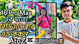 বিডিওতে 16 Pro Max এর মতো ব্লার করুন| how to blur video background in capcut |capcut video editing