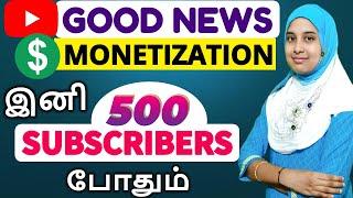 உடனே CHECK பண்ணுங்க Monetization Update | YouTube Monetization on 500 Subscribers & 3000 Watch time