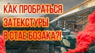 Dying Light| The Bozak Horde Bug| Баг в Стае Бозака, как вылезти за текстуры.|