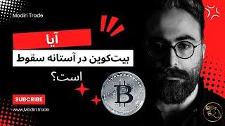 آیا بیت‌کوین در آستانه سقوط است؟ تحلیل بیت‌کوین فردا را از دست ندهید!