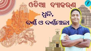 OSAP IRB Odia Grammar | ଓଡ଼ିଆ ବ୍ୟାକରଣ | AYUSH ATHLETIC