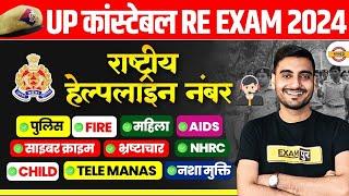 UP CONSTABLE RE EXAM 2024 | राष्ट्रीय हेल्पलाइन नंबर | UP POLICE RE EXAM GK GS 10 MINUTES SHOW