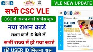 Csc ration card service start अब CSC सेबनेगा नया राशन कार्ड csc new update csc ration card live