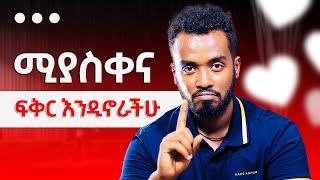 አሪፍ ግንኙነት እንዲሆን ይሄን አድርጉ ahadupodcast