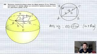 №582. Вершины прямоугольника лежат на сфере радиуса 10 см. Найдите расстояние от центра сферы до