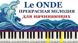 Le ONDE (Людовико Эйнауди) Красивая мелодия. Версия для начинающих.