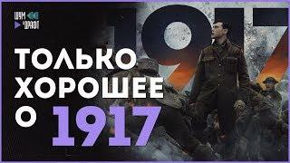 1917. Грандиозный бег с препятствиями // Впечатления