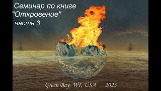 Семинар по книге "Откровение" часть 3.  Савчак Василий Иванович.