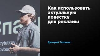 Как использовать актуальную повестку для рекламы | Дмитрий Тютьков | Prosmotr