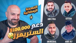 دعم ستريمرز بتحديات نارية 100000$ اقوى لاعبين