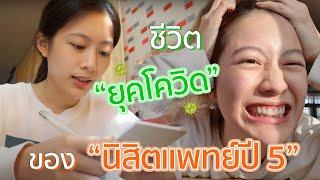 เปิดเทอม “ปี 5” วันแรกก!! (from home) | laohaiFrung