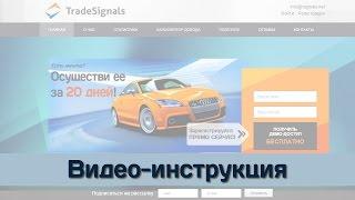 Видео инструкция по использованию сервиса торговых сигналов Trade Signals